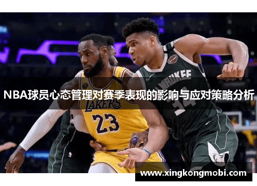 NBA球员心态管理对赛季表现的影响与应对策略分析